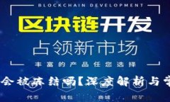 USDT冷钱包会被冻结吗？深