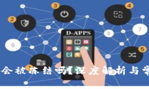 USDT冷钱包会被冻结吗？深度解析与常见问题解答