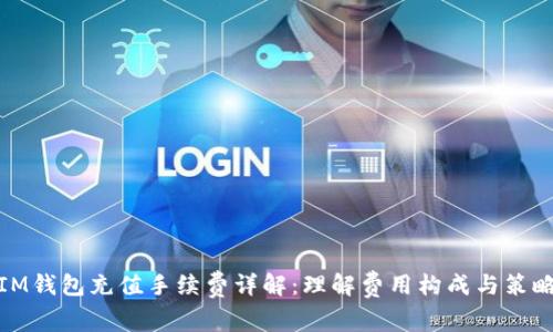 IM钱包充值手续费详解：理解费用构成与策略