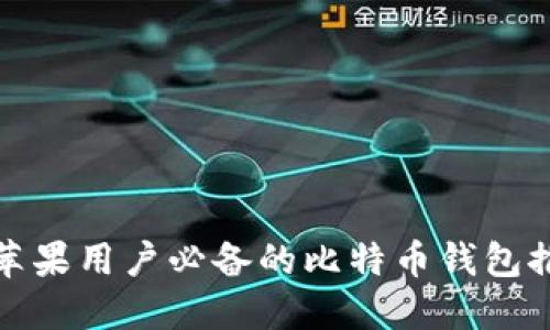: 苹果用户必备的比特币钱包推荐