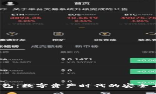IFC钱包：数字资产时代的安全与便捷