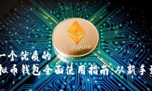 思考一个优质的  
SC虚拟币钱包全面使用指南：从新手到高手