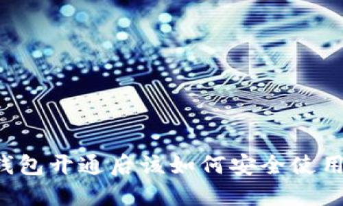 区块链钱包开通后该如何安全使用和管理？