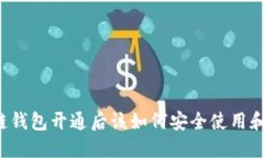 区块链钱包开通后该如何