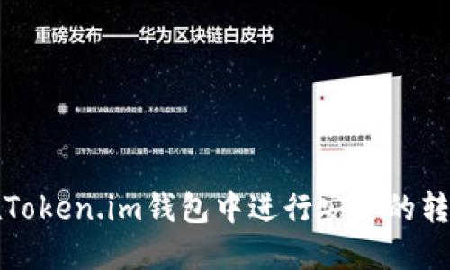 如何在Token.im钱包中进行安全的转账操作
