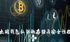 以太坊钱包私钥的存储与