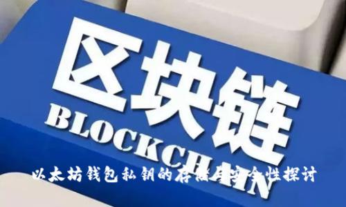 以太坊钱包私钥的存储与安全性探讨