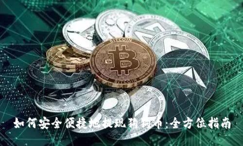 如何安全便捷地提现狗狗币：全方位指南