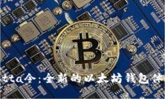 Yotta令：全新的以太坊钱包