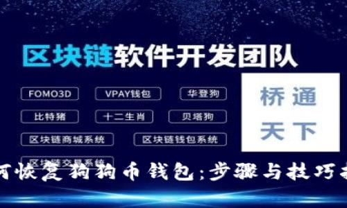 如何恢复狗狗币钱包：步骤与技巧指南