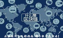 区块链钱包选择指南：哪