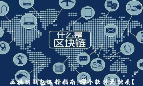 
区块链钱包选择指南：哪个软件更优质？