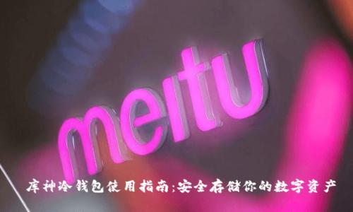  库神冷钱包使用指南：安全存储你的数字资产
