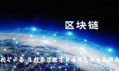 挖矿必备：选择最佳数字