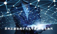 深圳区块链挖矿钱包开发