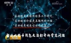 解决比特币钱包无法打开