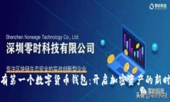 拥有第一个数字货币钱包