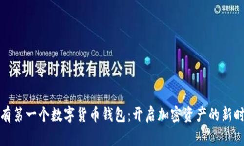 拥有第一个数字货币钱包：开启加密资产的新时代