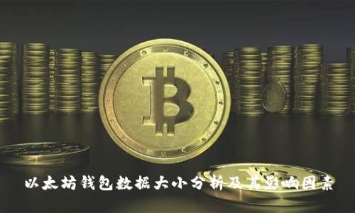 以太坊钱包数据大小分析及其影响因素