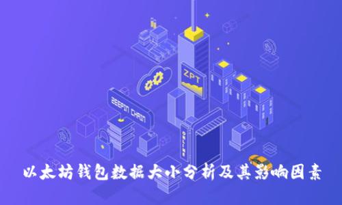 以太坊钱包数据大小分析及其影响因素