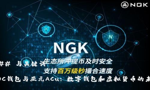 ### 与关键词

wDC钱包与亚元ACu: 数字钱包和虚拟货币的未来