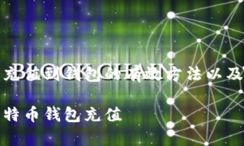 将比特币充值到钱包的有效方法以及常见问题

如何往比特币钱包充值