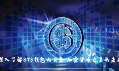 深入了解BTS钱包内交易：