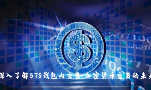 深入了解BTS钱包内交易：加密货币交易的未来