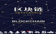 比特币钱包2年未更新的影