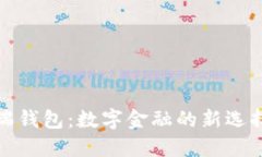 瑞钱包：数字金融的新选