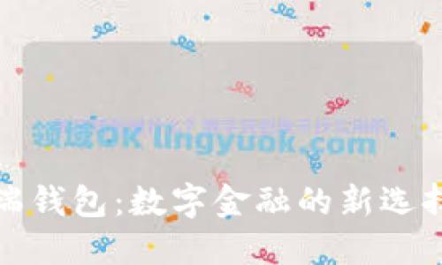 瑞钱包：数字金融的新选择