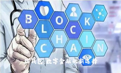 瑞钱包：数字金融的新选择