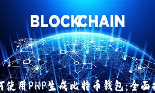 
如何使用PHP生成比特币钱包：全面指南