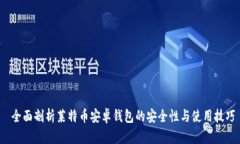  全面剖析莱特币安卓钱包