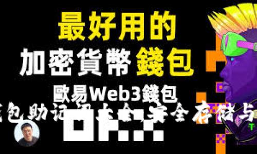 比特币钱包助记词大全：安全存储与使用指南