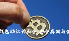比特币钱包助记词大全：