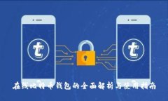 在线比特币钱包的全面解