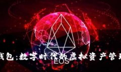 波宝钱包：数字时代的虚