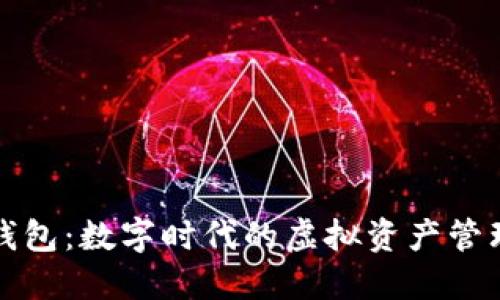 波宝钱包：数字时代的虚拟资产管理利器