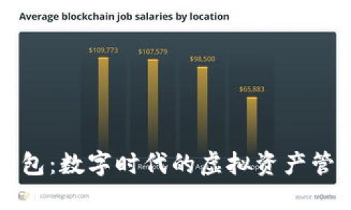 波宝钱包：数字时代的虚拟资产管理利器