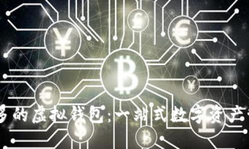 币种最多的虚拟钱包：一站式数字资产管理平台