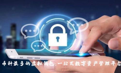 币种最多的虚拟钱包：一站式数字资产管理平台