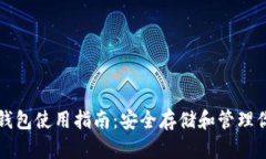 比特币硬件钱包使用指南