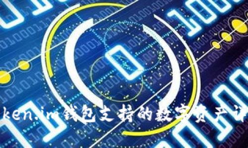 Token.im钱包支持的数字资产详解