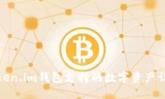 Token.im钱包支持的数字资产