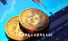 比特币钱包忘记密码怎么