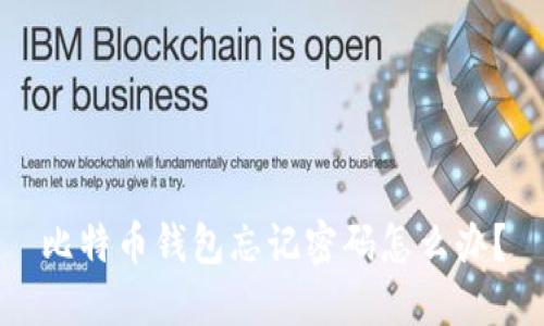 比特币钱包忘记密码怎么办？