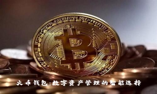 火币钱包：数字资产管理的智能选择