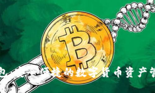 比太钱包：安全便捷的数字货币资产管理工具