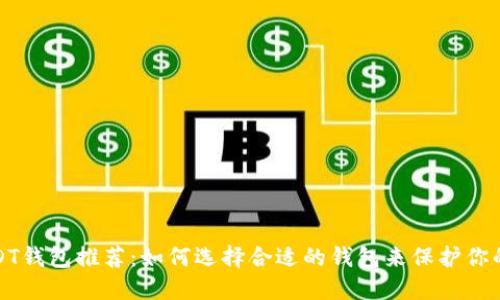 安全的USDT钱包推荐：如何选择合适的钱包来保护你的数字资产
